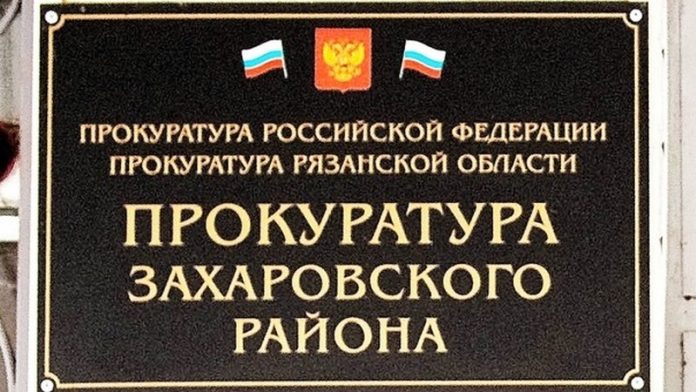 Захарово прокуратура (1)